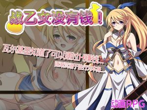 [RJ01553381] 战乙女没有钱！