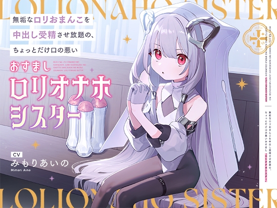 【繁体中文版】無垢な○リおまんこを中出し受精させ放題の、ちょっとだけ口の悪いおすまし“○リオナホシスター” By Ingohigo