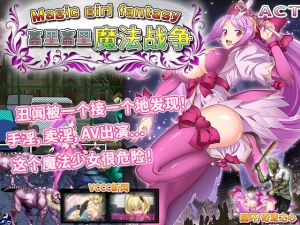 [RJ01554354] 富里富里魔法战争