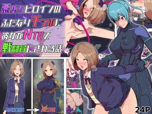 [RJ01559546] 【韓国語版】悪堕ちヒロインのふたなりチンポに彼女がNTRて戦闘員にされる話