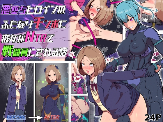 【韓国語版】悪堕ちヒロインのふたなりチンポに彼女がNTRて戦闘員にされる話 By アルジマ 【韓国語版】悪堕ちヒロインのふたなりチンポに彼女がNTRて戦闘員にされる話 By アルジマ