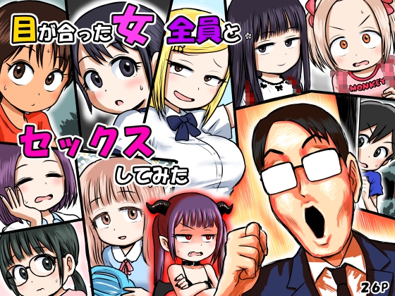 【韓国語版】目が合った女全員とセックスしてみた By bogobogobiginba