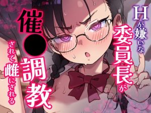 [RJ01564131] 【韓国語版】Hが嫌いな委員長が催〇調教されて雌にされる