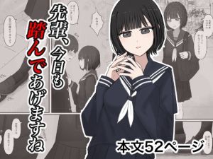 [RJ01558414] 【韓国語版】先輩、今日も踏んであげますね