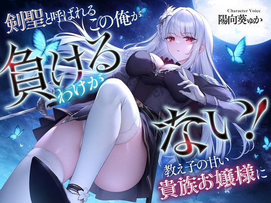 剣聖と呼ばれるこの俺が教え子の甘い貴族お嬢様に負けるわけがない! By Cream Pan 剣聖と呼ばれるこの俺が教え子の甘い貴族お嬢様に負けるわけがない! By Cream Pan