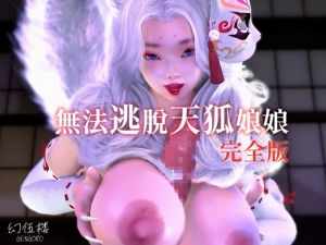 [RJ01558591] 無法逃脫天狐娘娘:完全版