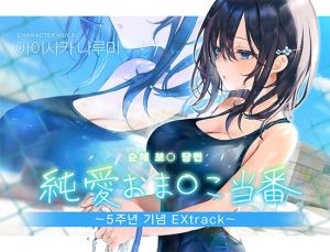 [RJ01558977] 【한국어 자막판】 순애 보○ 당번～5주년 기념 Extrack～