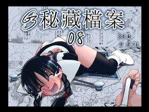 [RJ01559494] G3秘蔵ファイル08 中文版