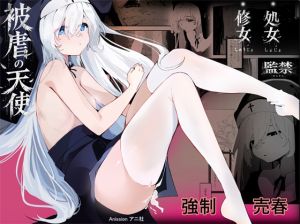 [RJ01560272] 被虐的天使