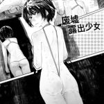 废墟露出少女 中国語版 废墟露出少女 中国語版