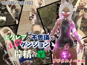 [RJ01562148] 【多言語対応VN×ふたなり3Dアニメ】エクレアの不思議なエロダンジョン 搾精の森 中編|Visual Novel Edition
