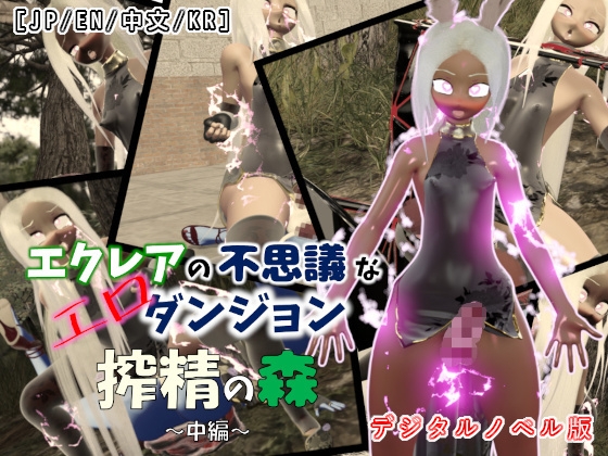 【多言語対応VN×ふたなり3Dアニメ】エクレアの不思議なエロダンジョン 搾精の森 中編|Visual Novel Edition By Seven Rord Junction