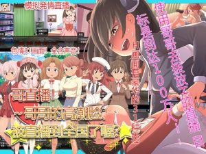 [RJ01562918] 哥直播！ ～哥哥的高潮脸、被直播到全国了喔?～