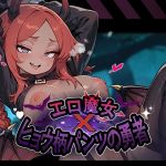 エロ魔女×ヒョウ柄パンツの勇者 エロ魔女×ヒョウ柄パンツの勇者