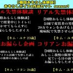 【韓国おもらし体験談】おもらしボイス4作品セット  season1