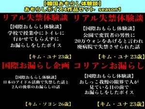 [RJ01564851] 【韓国おもらし体験談】おもらしボイス4作品セット  season1