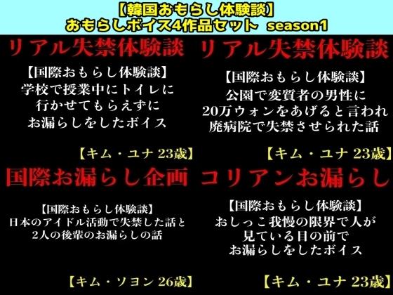【韓国おもらし体験談】おもらしボイス4作品セット  season1 By erocafe