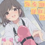 【中文音声】《人间牧场·蚕蛹计划》  人体改造x前列腺液榨取x道具调教x逆肛交   男性向M向四爱