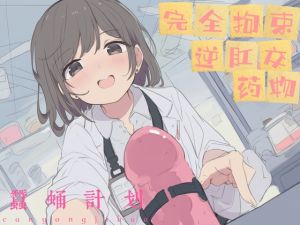 [RJ01565119] 【中文音声】《人间牧场·蚕蛹计划》  人体改造x前列腺液榨取x道具调教x逆肛交   男性向M向四爱