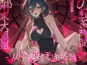 [RJ01565530] 邻家大姐姐的红茶时间～从心动到无法逃离～