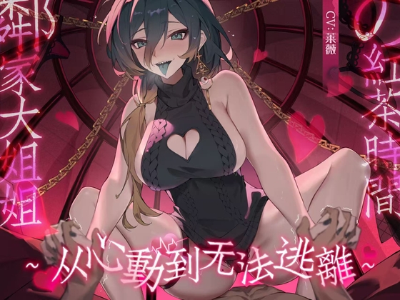 邻家大姐姐的红茶时间～从心动到无法逃离～ By ramipro