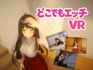 [RJ01565712] 【VR】どこでもエッチ