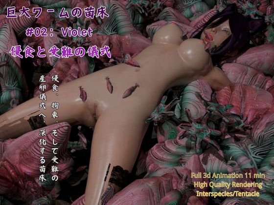 巨大ワームの苗床 #02:Violet - 侵食と受難の儀式 By Catalys