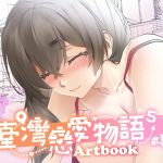 台灣戀愛物語⁵ Artbook