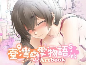 [RJ01565806] 台灣戀愛物語⁵ Artbook