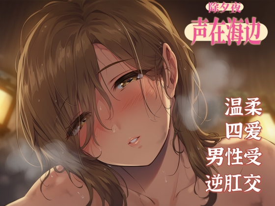 【中文音声】《除夕特制·私奔到只有海浪的除夕》 ''如果累的话,我带你逃跑吧'' 男性向四爱篇温馨向 By 唤灵音声社 【中文音声】《除夕特制·私奔到只有海浪的除夕》 ''如果累的话,我带你逃跑吧'' 男性向四爱篇温馨向 By 唤灵音声社