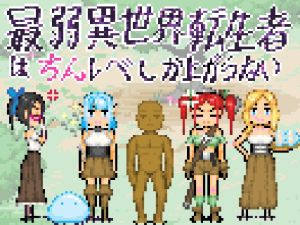 [RJ01569438] 最弱異世界転生者はちんレベしか上がらない