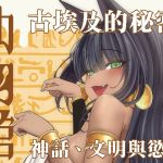 勃物館精魂液-埃及篇