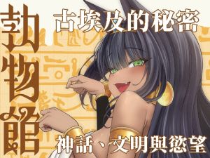 [RJ01571662] 勃物館精魂液-埃及篇