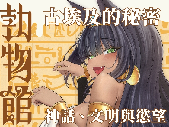 勃物館精魂液-埃及篇 By 超級米漿