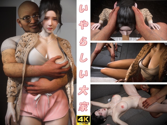 猥瑣的房東 By Mr.W 猥瑣的房東 By Mr.W