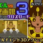 カエルvs壁画娘3 クロスロード