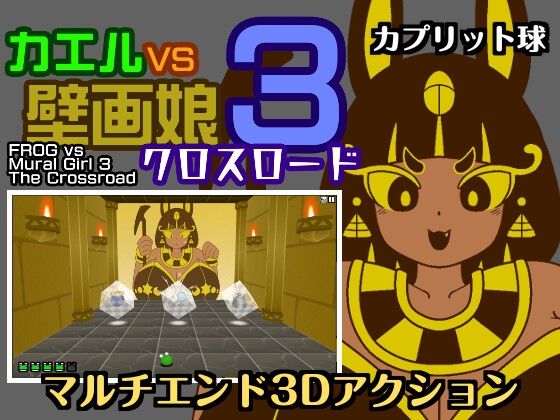 カエルvs壁画娘3 クロスロード By Capretto Ball カエルvs壁画娘3 クロスロード By Capretto Ball