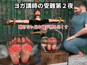 [RJ01574362] ヨガ講師の受難第2夜