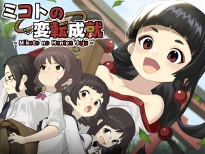 [RJ01574840] ミコトの変転成就