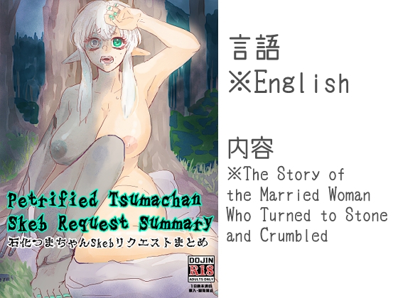 Petrified Tsumachan Skeb Request Summary 石化つまちゃんSkebリクエストまとめ By Tsuma