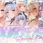 【简体中文版】JK精灵的异世界孕活·特别包