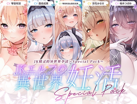 【简体中文版】JK精灵的异世界孕活·特别包 By aoharu fetishism 【简体中文版】JK精灵的异世界孕活·特别包 By aoharu fetishism