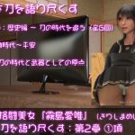 万能格闘美女・霧島愛唯(きりしまめい)の『日本刀を語り尽くす』(第2章:その1)