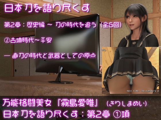 万能格闘美女・霧島愛唯(きりしまめい)の『日本刀を語り尽くす』(第2章:その1) By ozonelayer 万能格闘美女・霧島愛唯(きりしまめい)の『日本刀を語り尽くす』(第2章:その1) By ozonelayer