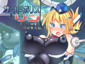 [RJ360817] [ENG Ver.] Cybercop Rin ~Skinsuit-clad Gapeface Pleasure Brainwashing~