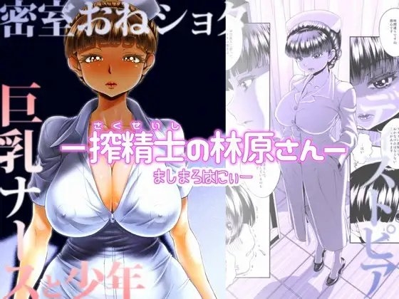 【韓国語版】-搾精士の林原さんー By Masimarohoney 【韓国語版】-搾精士の林原さんー By Masimarohoney