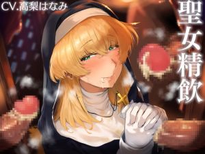 [RJ01547165] 【繁体中文版】聖女精飲～白濁の聖慰問～