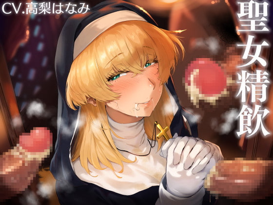 【繁体中文版】聖女精飲~白濁の聖慰問~ By Leg Cramp 【繁体中文版】聖女精飲~白濁の聖慰問~ By Leg Cramp