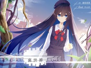 [RJ01528146] 【簡体中文版】クール系ヤンデレ少女の裏世界溺愛性交