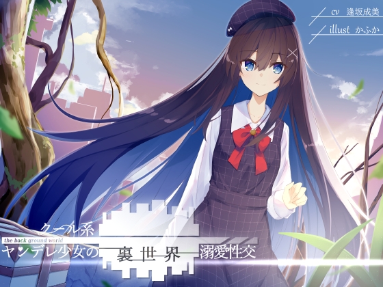 【簡体中文版】クール系ヤンデレ少女の裏世界溺愛性交 By Large Snowflakes on G String